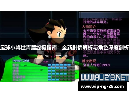 足球小将世青篇终极指南：全新剧情解析与角色深度剖析