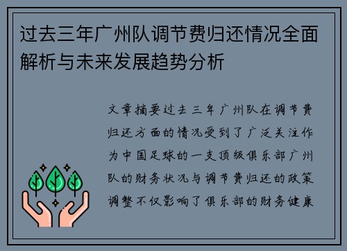 过去三年广州队调节费归还情况全面解析与未来发展趋势分析