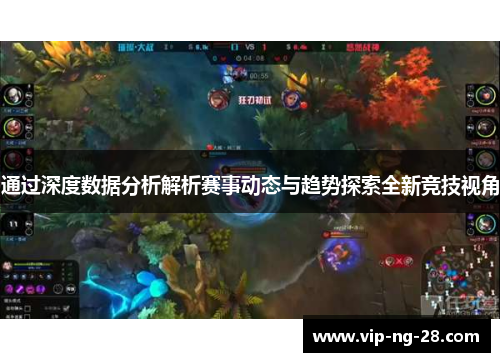 通过深度数据分析解析赛事动态与趋势探索全新竞技视角 通过深度数据分析解析赛事动态与趋势探索全新竞技视角