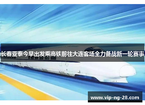 长春亚泰今早出发乘高铁前往大连客场全力备战新一轮赛事