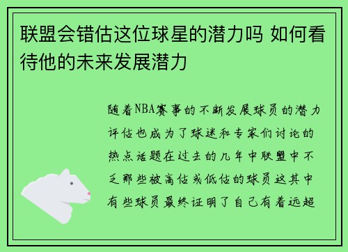 联盟会错估这位球星的潜力吗 如何看待他的未来发展潜力 联盟会错估这位球星的潜力吗 如何看待他的未来发展潜力