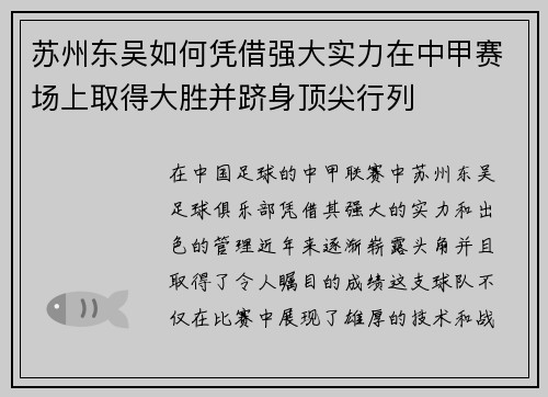 苏州东吴如何凭借强大实力在中甲赛场上取得大胜并跻身顶尖行列