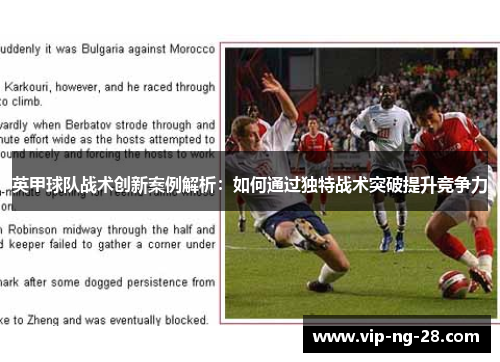 英甲球队战术创新案例解析:如何通过独特战术突破提升竞争力 英甲球队战术创新案例解析:如何通过独特战术突破提升竞争力