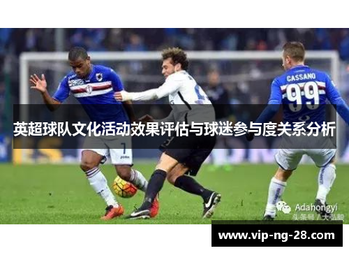 英超球队文化活动效果评估与球迷参与度关系分析 英超球队文化活动效果评估与球迷参与度关系分析