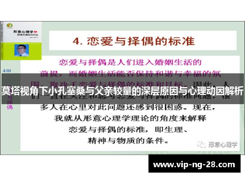 莫塔视角下小孔塞桑与父亲较量的深层原因与心理动因解析