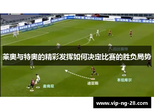 莱奥与特奥的精彩发挥如何决定比赛的胜负局势 莱奥与特奥的精彩发挥如何决定比赛的胜负局势