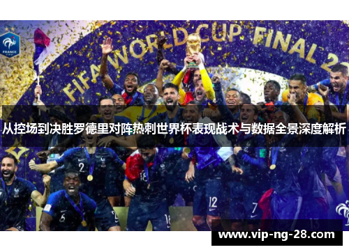 从控场到决胜罗德里对阵热刺世界杯表现战术与数据全景深度解析 从控场到决胜罗德里对阵热刺世界杯表现战术与数据全景深度解析