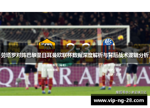劳塔罗对阵巴黎圣日耳曼欧联杯数据深度解析与背后战术逻辑分析