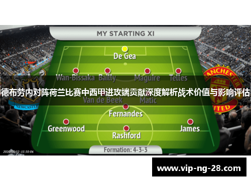 德布劳内对阵荷兰比赛中西甲进攻端贡献深度解析战术价值与影响评估