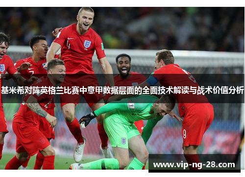 基米希对阵英格兰比赛中意甲数据层面的全面技术解读与战术价值分析