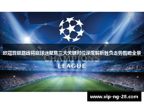 欧冠晋级路线将启球迷聚焦三大关键对位深度解析胜负走势前瞻全景