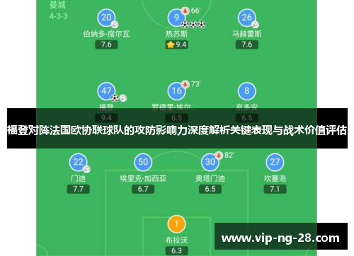 福登对阵法国欧协联球队的攻防影响力深度解析关键表现与战术价值评估 福登对阵法国欧协联球队的攻防影响力深度解析关键表现与战术价值评估