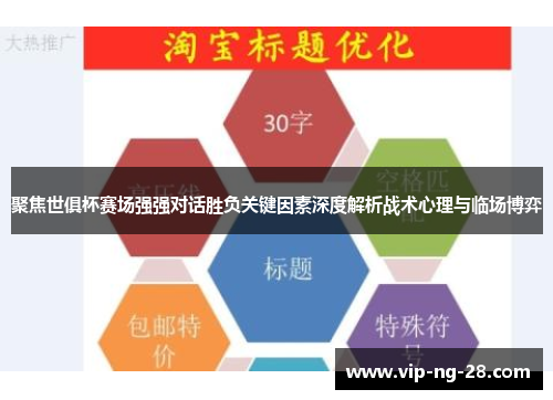 聚焦世俱杯赛场强强对话胜负关键因素深度解析战术心理与临场博弈