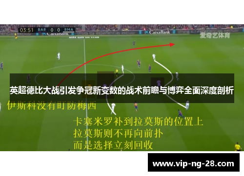 英超德比大战引发争冠新变数的战术前瞻与博弈全面深度剖析