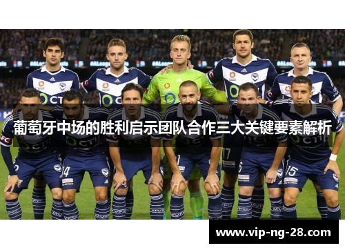 葡萄牙中场的胜利启示团队合作三大关键要素解析