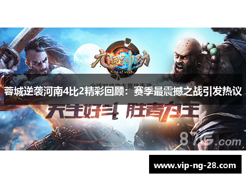 蓉城逆袭河南4比2精彩回顾：赛季最震撼之战引发热议