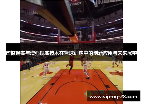 虚拟现实与增强现实技术在篮球训练中的创新应用与未来展望