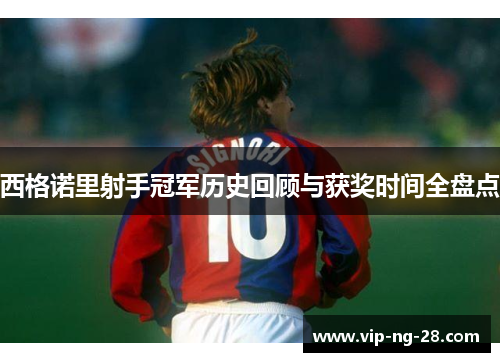 西格诺里射手冠军历史回顾与获奖时间全盘点