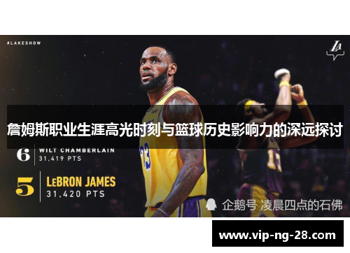 詹姆斯职业生涯高光时刻与篮球历史影响力的深远探讨