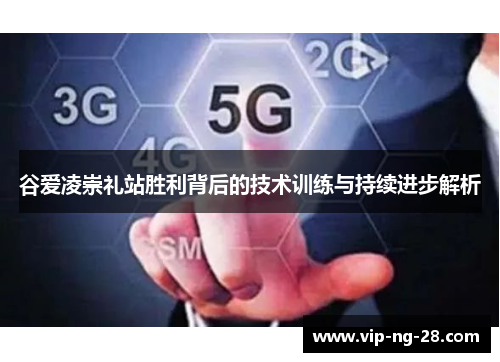 谷爱凌崇礼站胜利背后的技术训练与持续进步解析 谷爱凌崇礼站胜利背后的技术训练与持续进步解析