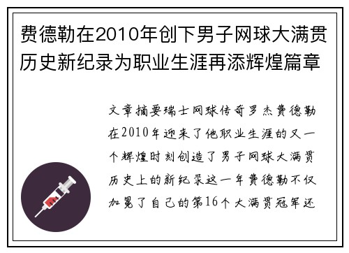 费德勒在2010年创下男子网球大满贯历史新纪录为职业生涯再添辉煌篇章 费德勒在2010年创下男子网球大满贯历史新纪录为职业生涯再添辉煌篇章