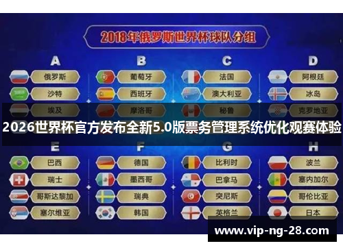 2026世界杯官方发布全新5.0版票务管理系统优化观赛体验