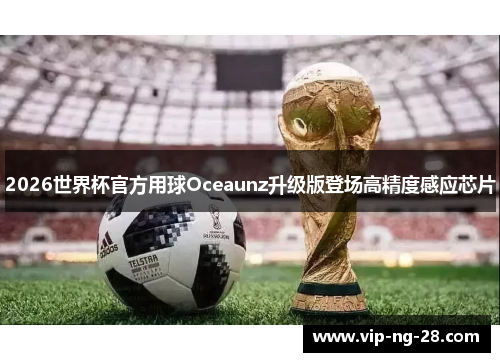 2026世界杯官方用球Oceaunz升级版登场高精度感应芯片