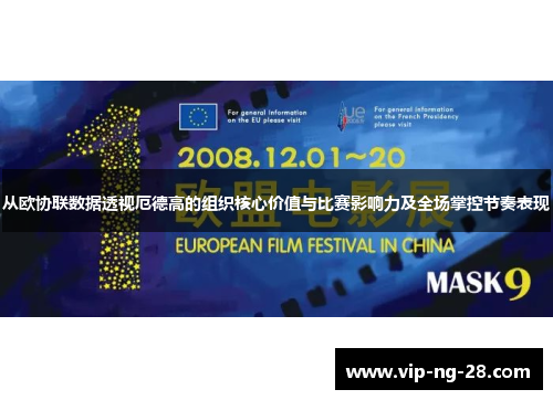 从欧协联数据透视厄德高的组织核心价值与比赛影响力及全场掌控节奏表现 从欧协联数据透视厄德高的组织核心价值与比赛影响力及全场掌控节奏表现