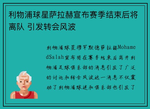 利物浦球星萨拉赫宣布赛季结束后将离队 引发转会风波 利物浦球星萨拉赫宣布赛季结束后将离队 引发转会风波