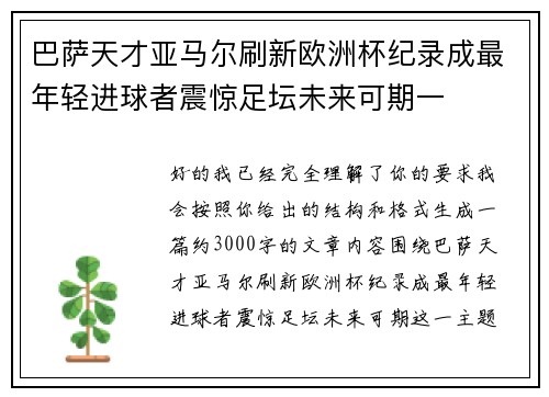 巴萨天才亚马尔刷新欧洲杯纪录成最年轻进球者震惊足坛未来可期一