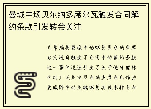 曼城中场贝尔纳多席尔瓦触发合同解约条款引发转会关注