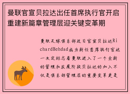 曼联官宣贝拉达出任首席执行官开启重建新篇章管理层迎关键变革期