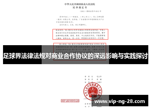 足球界法律法规对商业合作协议的深远影响与实践探讨