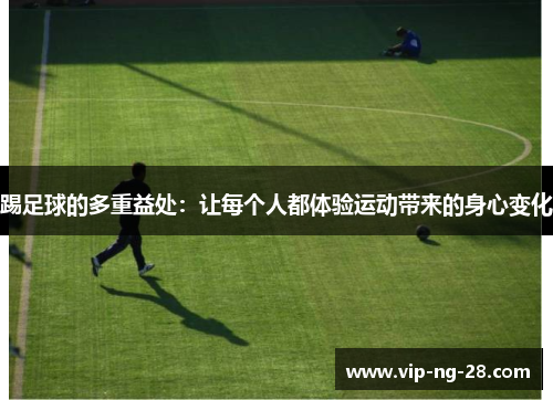 踢足球的多重益处：让每个人都体验运动带来的身心变化