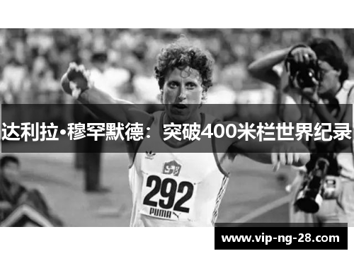 达利拉·穆罕默德：突破400米栏世界纪录