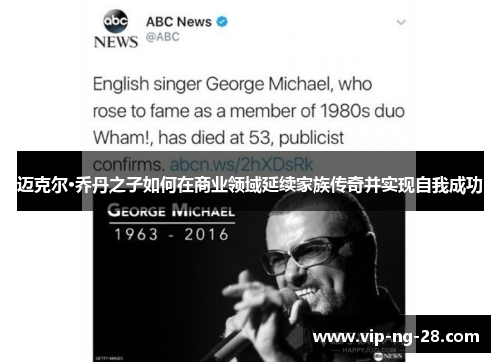 迈克尔·乔丹之子如何在商业领域延续家族传奇并实现自我成功