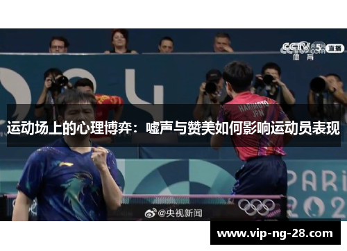 运动场上的心理博弈：嘘声与赞美如何影响运动员表现