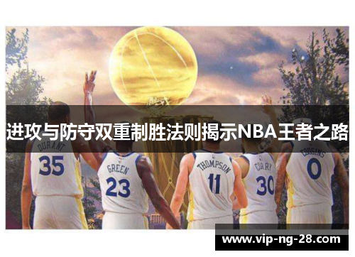 进攻与防守双重制胜法则揭示NBA王者之路