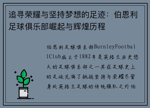 追寻荣耀与坚持梦想的足迹：伯恩利足球俱乐部崛起与辉煌历程