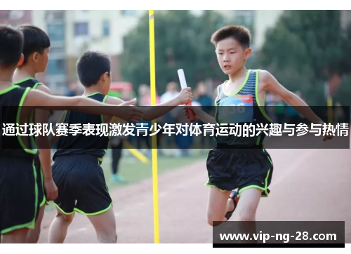 通过球队赛季表现激发青少年对体育运动的兴趣与参与热情