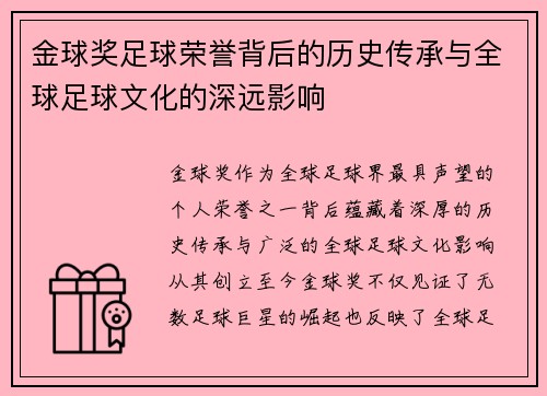 金球奖足球荣誉背后的历史传承与全球足球文化的深远影响