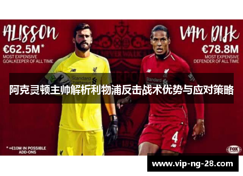 阿克灵顿主帅解析利物浦反击战术优势与应对策略