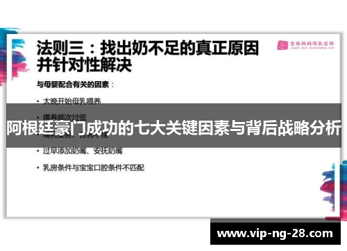 阿根廷豪门成功的七大关键因素与背后战略分析