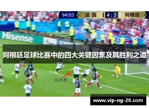 阿根廷足球比赛中的四大关键因素及其胜利之道