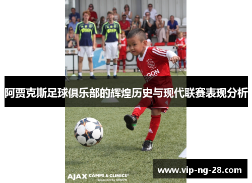 阿贾克斯足球俱乐部的辉煌历史与现代联赛表现分析
