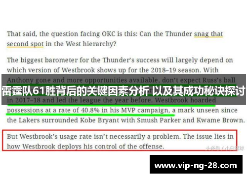 雷霆队61胜背后的关键因素分析 以及其成功秘诀探讨
