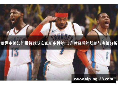 雷霆主帅如何带领球队实现历史性的13连胜背后的战略与决策分析