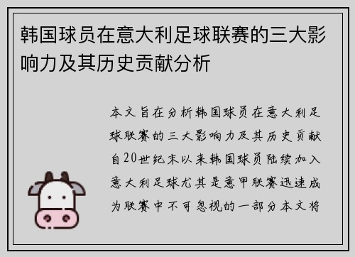 韩国球员在意大利足球联赛的三大影响力及其历史贡献分析