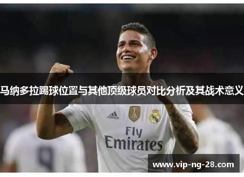 马纳多拉踢球位置与其他顶级球员对比分析及其战术意义