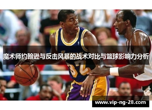 魔术师约翰逊与反击风暴的战术对比与篮球影响力分析